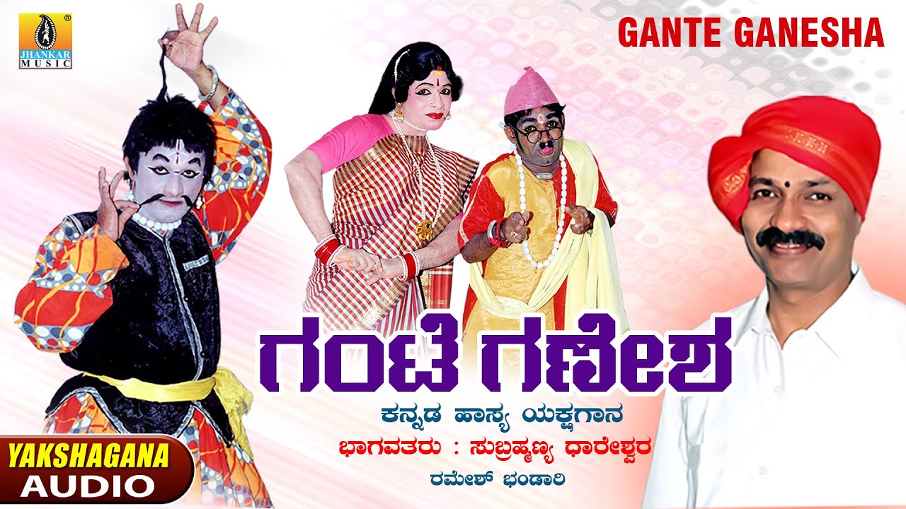Gante Ganesha ಗಂಟೆ ಗಣೇಶ | Subrahmanya Dhareshwara | Kannada Hasya Yakshagana | Jhankar Music