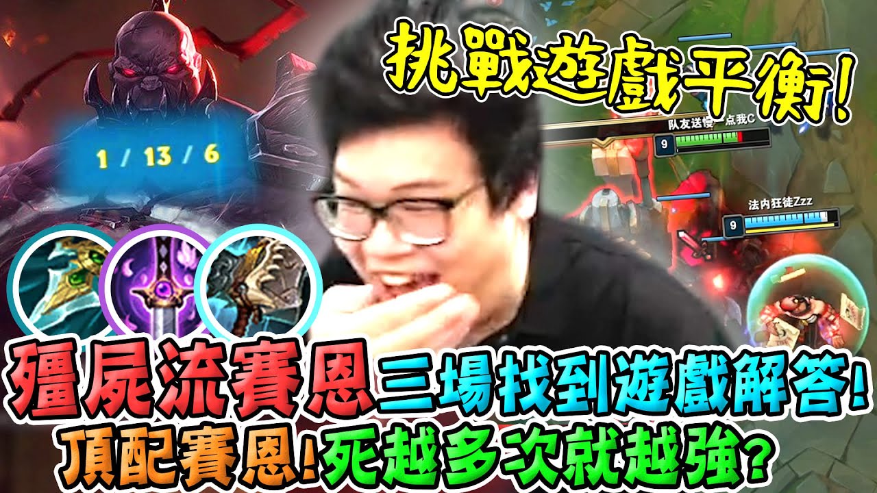 【Stanley】殭屍流賽恩！挑戰遊戲平衡！英雄聯盟是一款真正的拆塔遊戲！貫徹BD之路！三場即刻找到遊戲解答！史丹利你到底送爽沒！？送越多次勝率越高...？孤兒戰斧後一直買長劍就對了！！ FT.丟丟妹