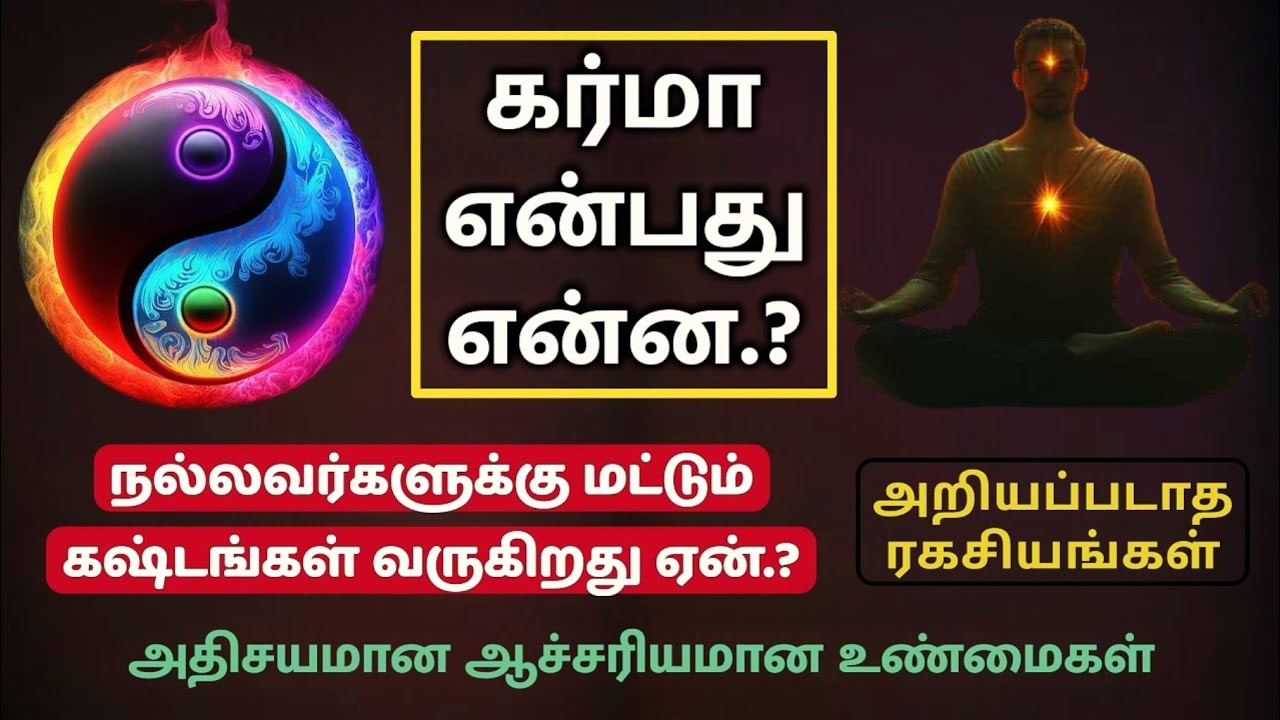 What is Karma.? 'கர்மா' தமிழில் விளக்கம்.. #karma #karmainspired #hindu #tamil #கர்மா #sivan #சிவன் 