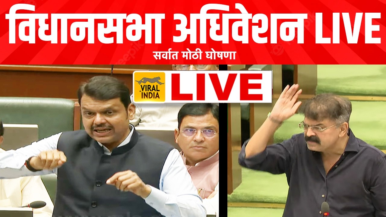 LIVE विधानसभा अधिवेशन लाईव्ह  : जोरदार खडाजंगीत अधिवेशन, मुख्यमंत्री Maharashtra Assembly Live