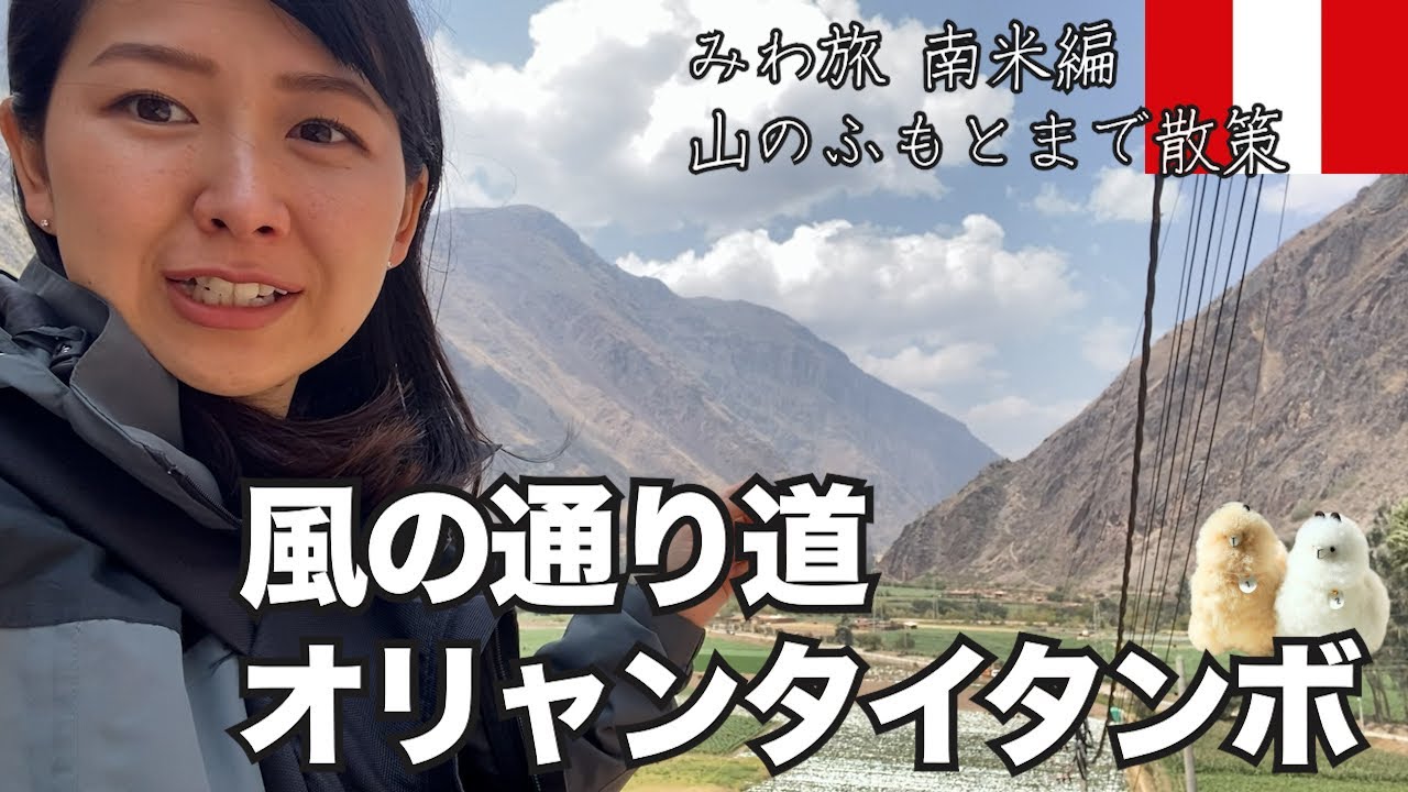 【ジブリ好き必見!!】聖なる谷オリャンタイタンボ  風の谷のナウシカの世界を体感できる// のどかな村歩き...