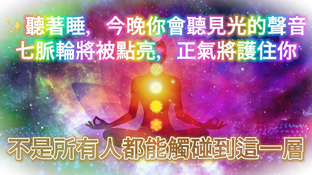 不是所有人都能觸碰到這一層！提升 能量 （中間無雜訊）聽著睡，今晚你會聽見光的聲音！光重回體內・七脈輪將被點亮・正氣護住你的磁場・厄運、疾病、麻煩消散・布玫瑰冥想・專注於清理與頻率提升