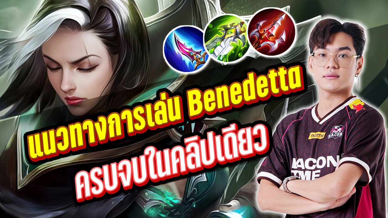 MLBB : สอนเล่น Benedetta ครบจบในคลิปเดียว !