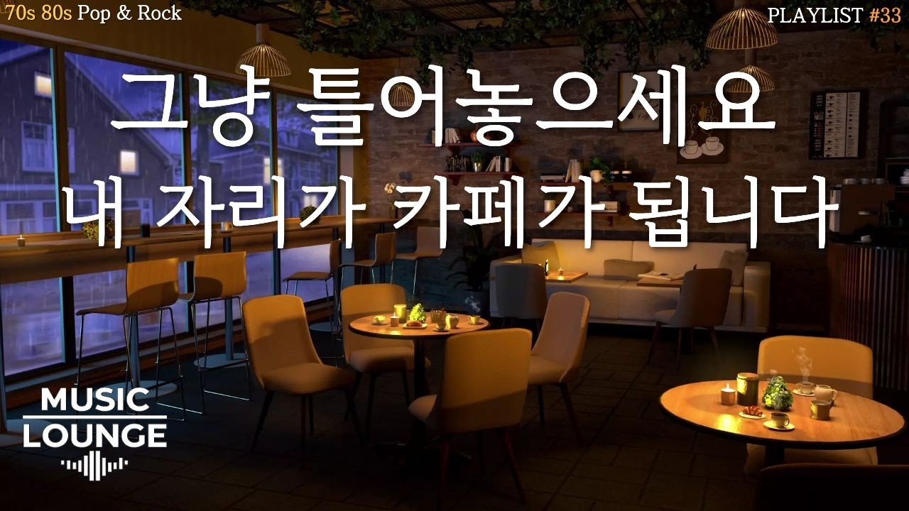 [Playlist] ☔내 자리가 카페가 되는 마법 | 잔잔한 감성팝 음악 #33🎶| lo-fi pop ballad cafemusic | 일할 때 듣는 음악 | 70s 80s Pop