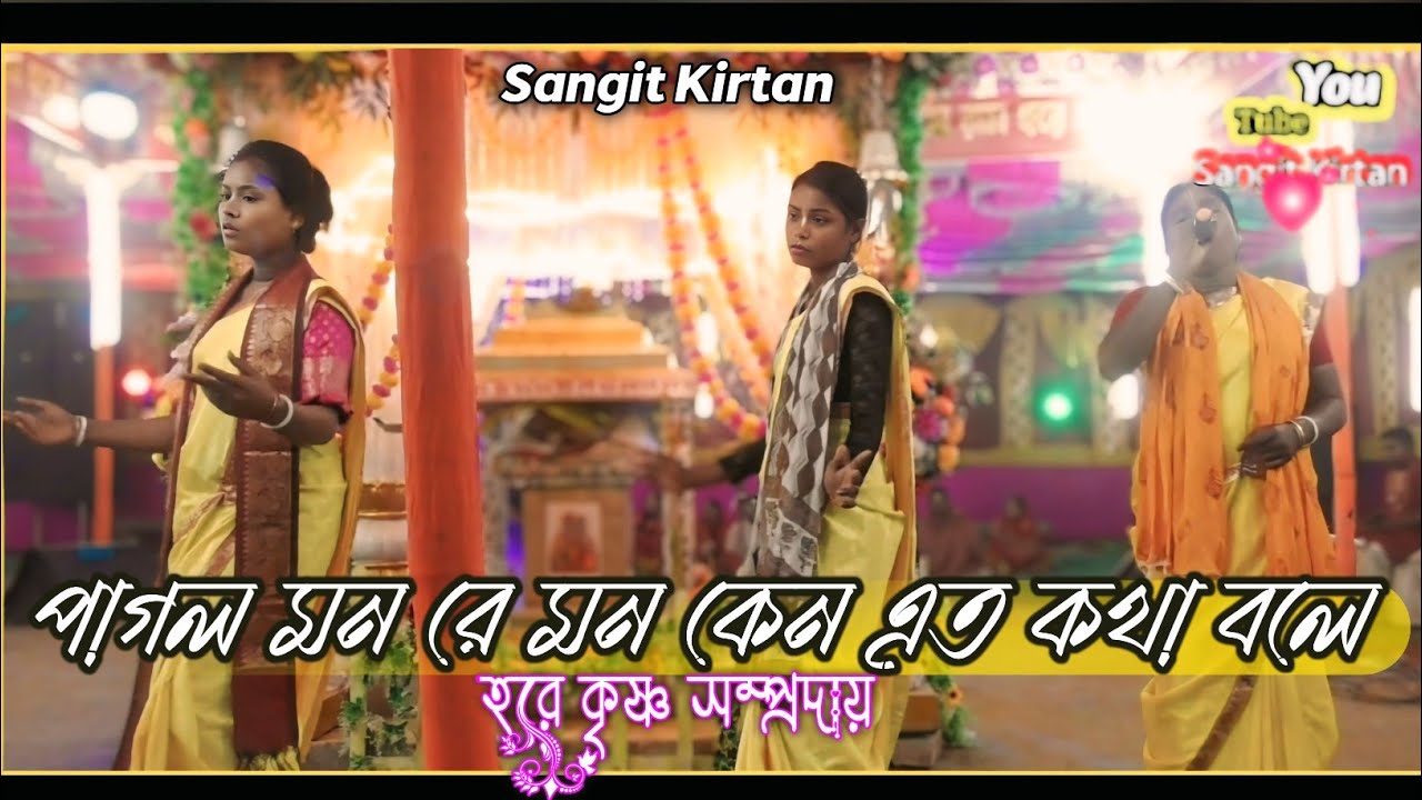 মন কেনো এতো কথা বলে | হরে কৃষ্ণ সম্প্রদায় | Ke Bole Pagal Se Jeno Kothay | Sangit Kirtan 