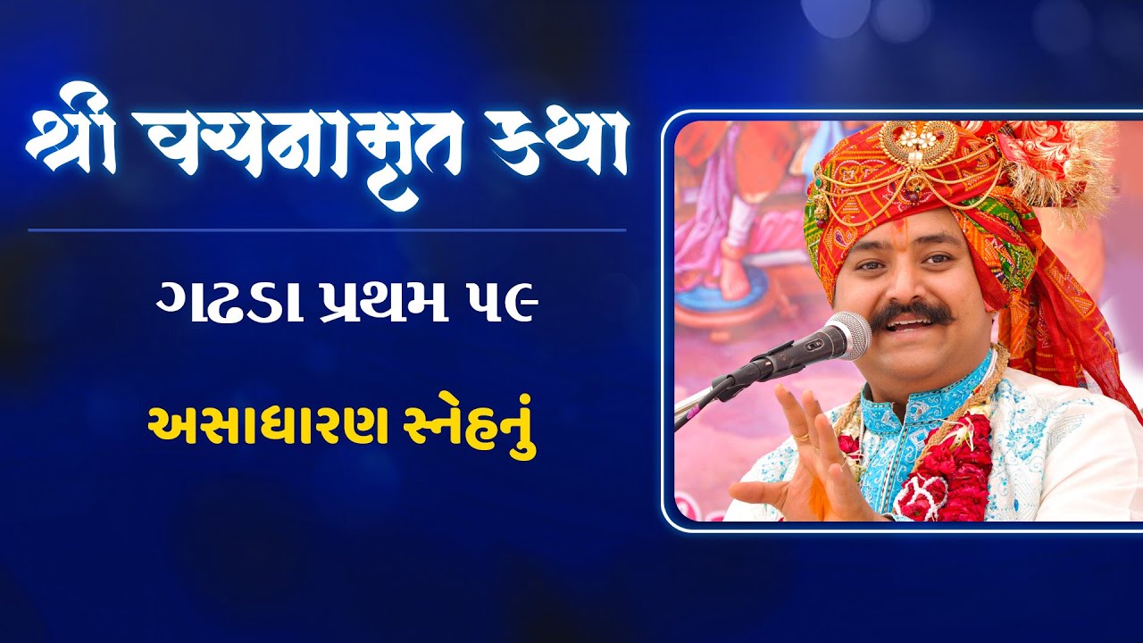 વચનામૃત કથા || Vachanamrut Katha - Gadhada Pratham 59 || Part - 1 || Lalji Maharaj - Vadtal