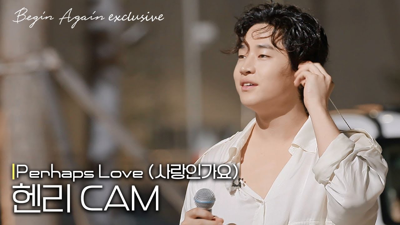 [미공개] 헨리 단독 CAM ′Perhaps Love (사랑인가요)′♪ #비긴어게인코리아