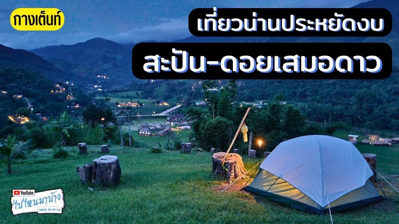 256 สะปัน บ่อเกลือ ดอยเสมอดาว น่าน