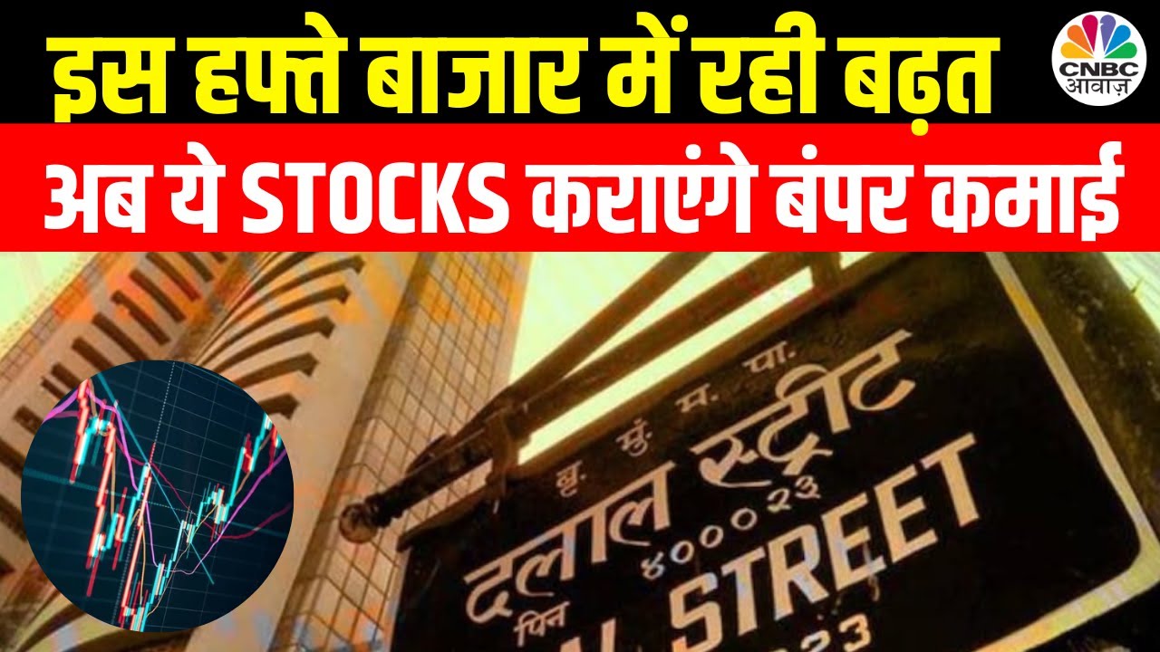 Weekly Top Picks: Market का हाल देखकर Experts ने चुनें ऐसे Stocks जो अगले हफ्ते कराएंगे कमाई
