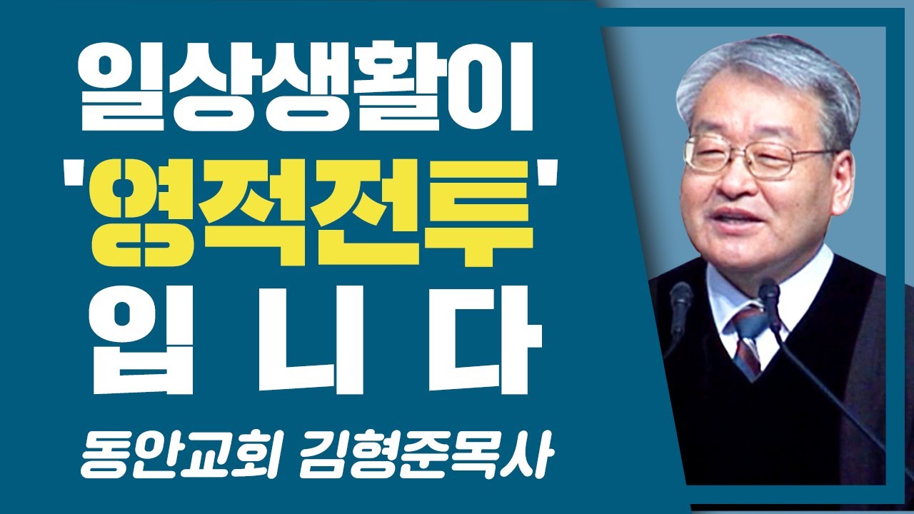 [CTS2] 일상생활이 영적 전투입니다 | 동안교회 김형준목사 [주일예배 / 설교]