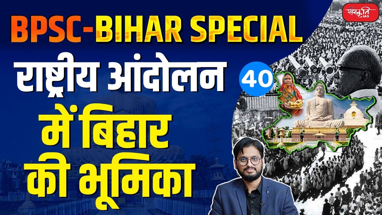 Role of Bihar in National Movement | राष्ट्रीय आंदोलन में बिहार की भूमिका |70th BPSC | Sanskriti PCS