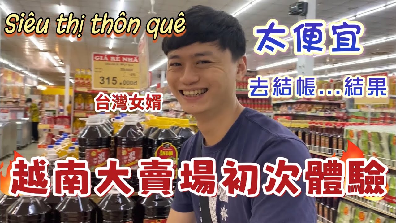 【越南系列】越南農村大賣場開箱，帶台灣女婿來逛都說好便宜，去結帳笑不出來. CÙNG MÌNH DẠO SIÊU THỊ NÔNG THÔN