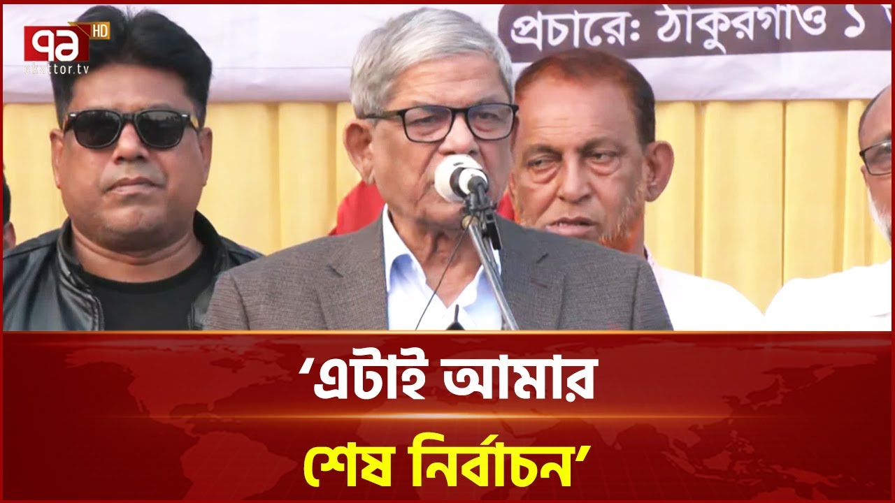 শেষ নির্বাচন হিসাবে ধানের শীষে ভোট চাইলেন মির্জা ফখরুল | Election 2026 | Ekattor TV
