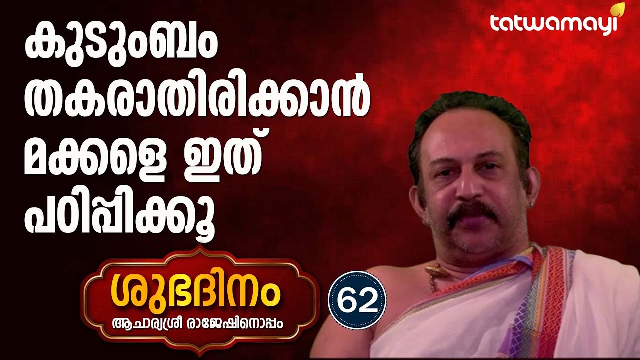 കുടുംബം തകരാതിരിക്കാൻ മക്കളെ ഇത് പഠിപ്പിക്കൂ.. | SHUBHADINAM