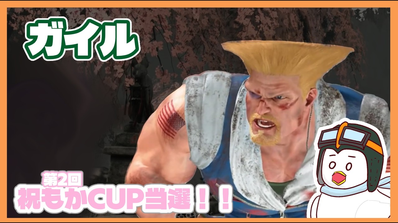 大会当選したのでガイルをより頑張る 2026.02.13[ストリートファイター6, スト6]