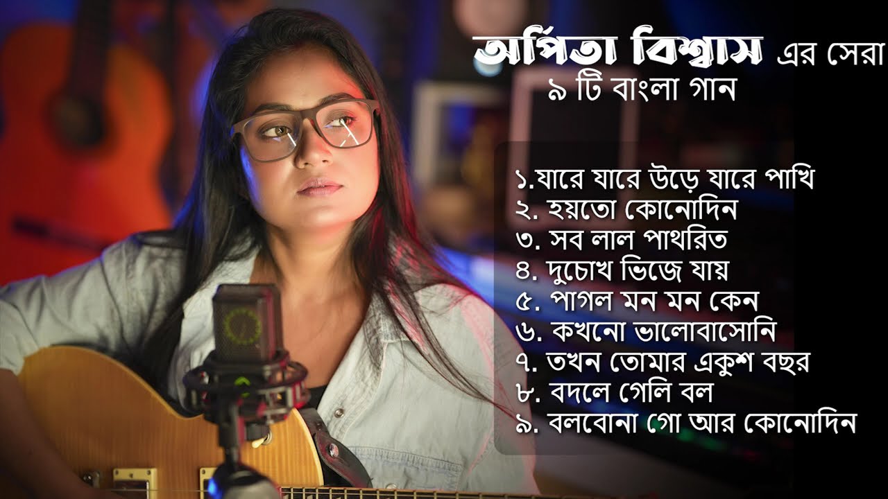 অর্পিতা বিশ্বাস এর সেরা  ৯ টি বাংলা গান | Arpita Biswas | Superhit songs | Jukebox