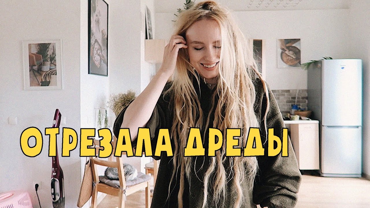 я обрезала дреды сама