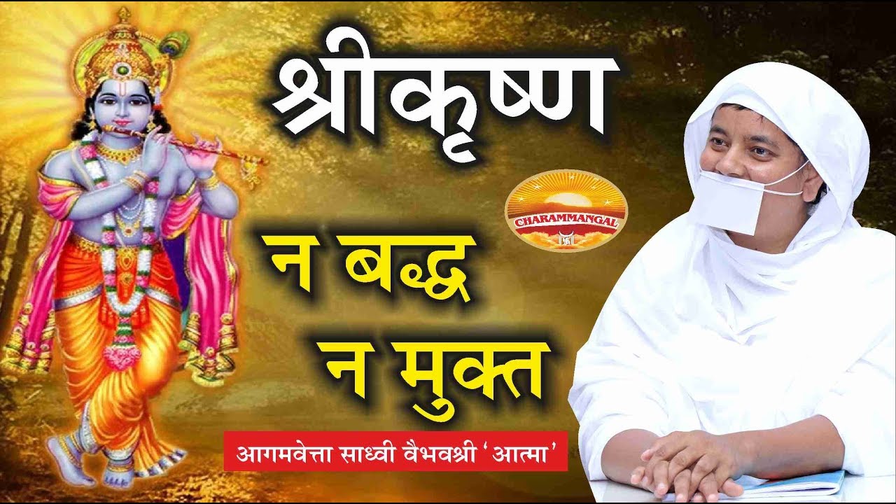 श्रीकृष्ण : न बद्ध, न मुक्त | Pravachan #34 | Sadhvi Vaibhavshree Ji MS
