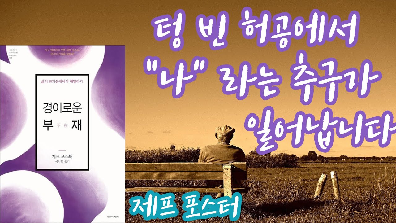 경이로운 부재 (제프 포스터)  꿈도 없는 깊은 잠속에는 