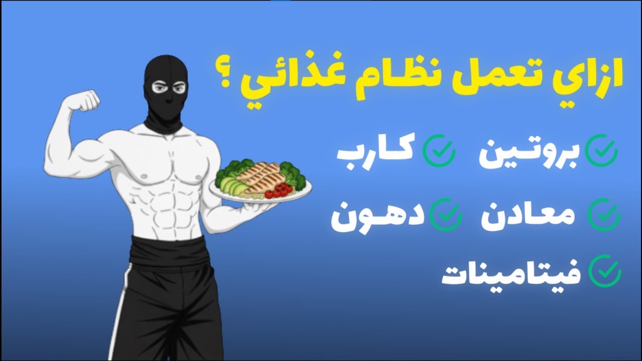 إزاي تعمل لنفسك نظام غذائي سواء هدفك التضخيم أو التنشيف ؟