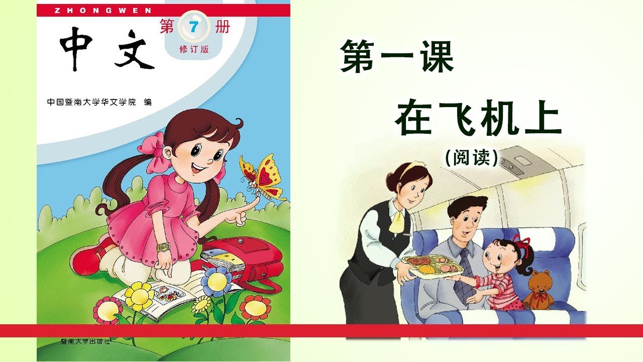 第07册 第01课 在飞机上（阅读）