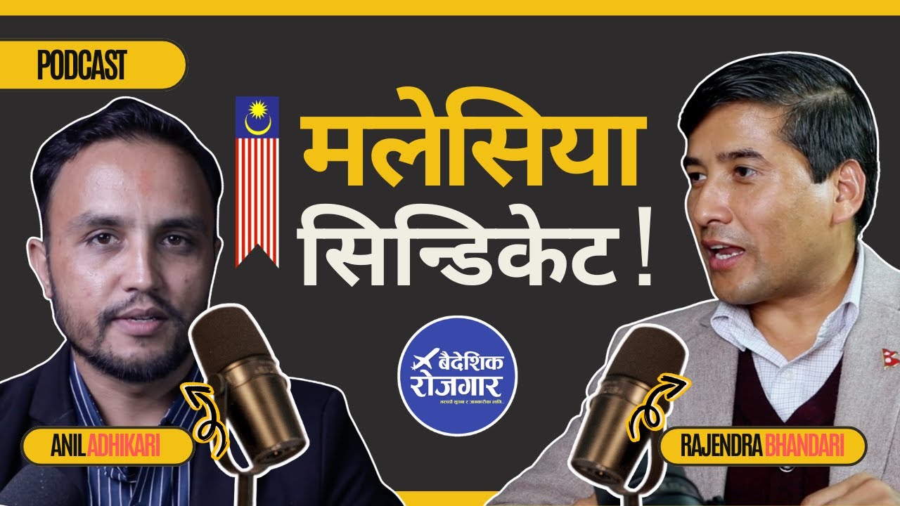 मलेसिया सिन्डिकेटले बिचौलिया मालामाल, देश कंगाल ! वैदेशिक रोजगारमा मनपरी किन ? PODCAST || EP-02