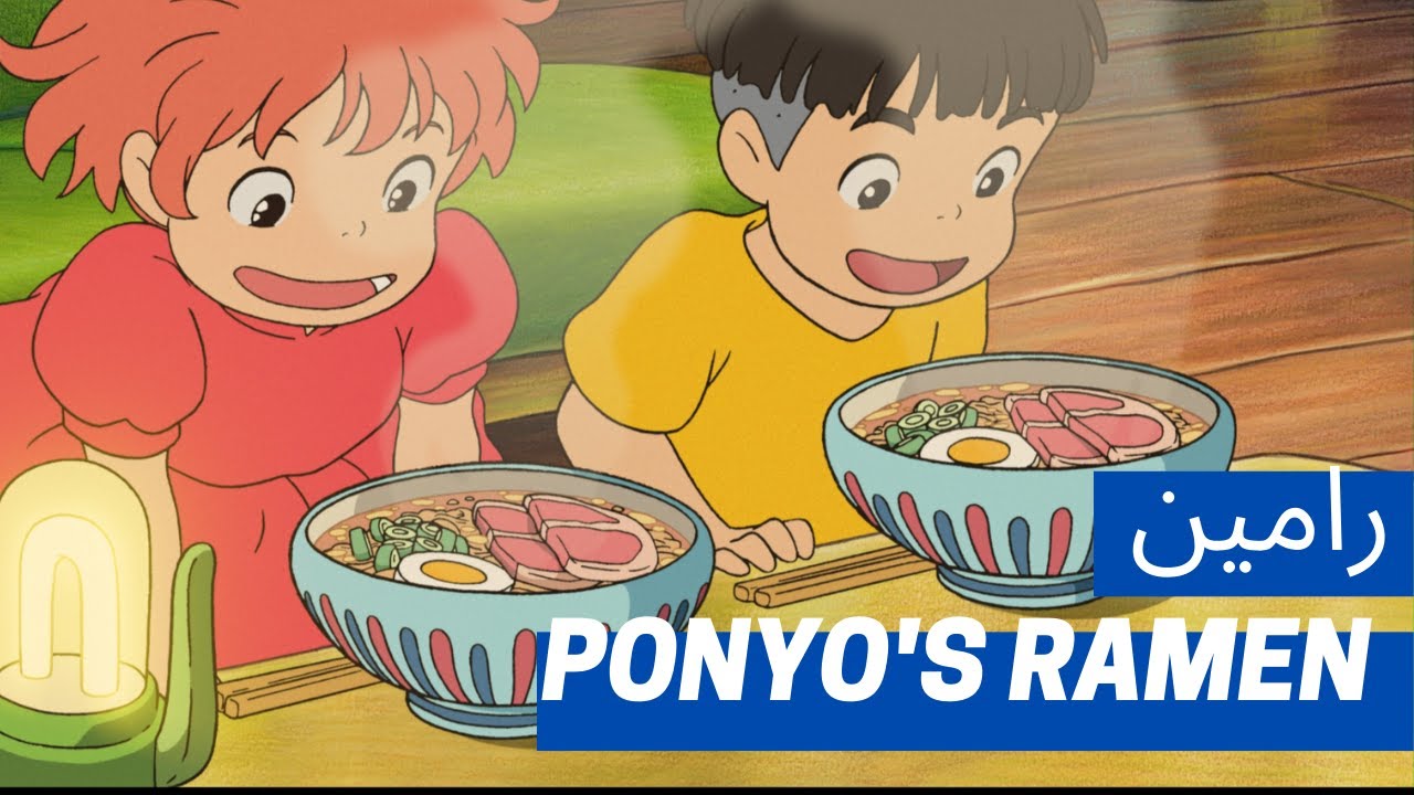 وصفة رامين من فيلم بونيو - Ponyo's Ramen Recipe - Anime Recipes وصفات أنيمي