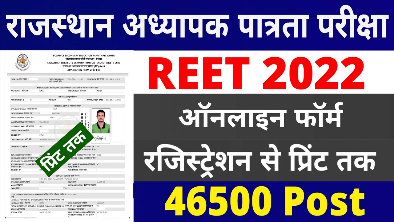 reet 2022 online form kaise bhare | How to Fill REET 2022 Online Form | REET Online Form 2022 Apply