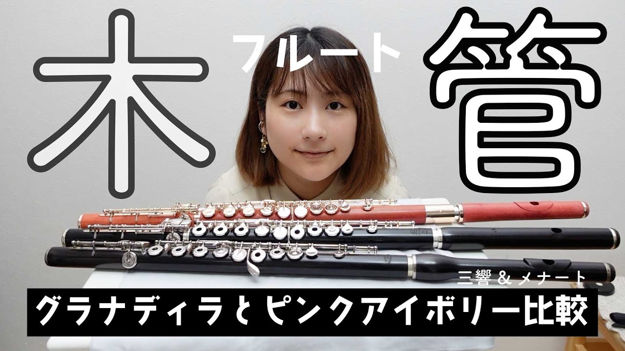 【#フルート】木管フルート3種類比較してみた グラナディラ・ピンクアイヴォリー　メナート・三響フルート#flute