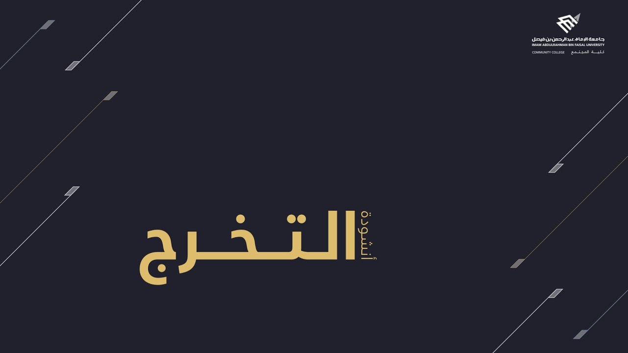 أنشودة التخرج