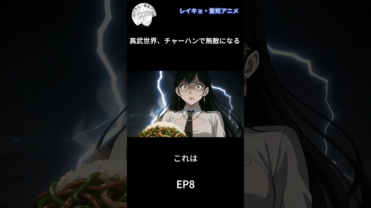 【EP8】【高武世界、チャーハンで無敵になる】 異世界食堂の主人が、実は最強の武神だった【料理で評価を集めて境界突破】#異世界#アニメ#anime #霊矩アニメ#日本語吹き替え#アニメフル全話