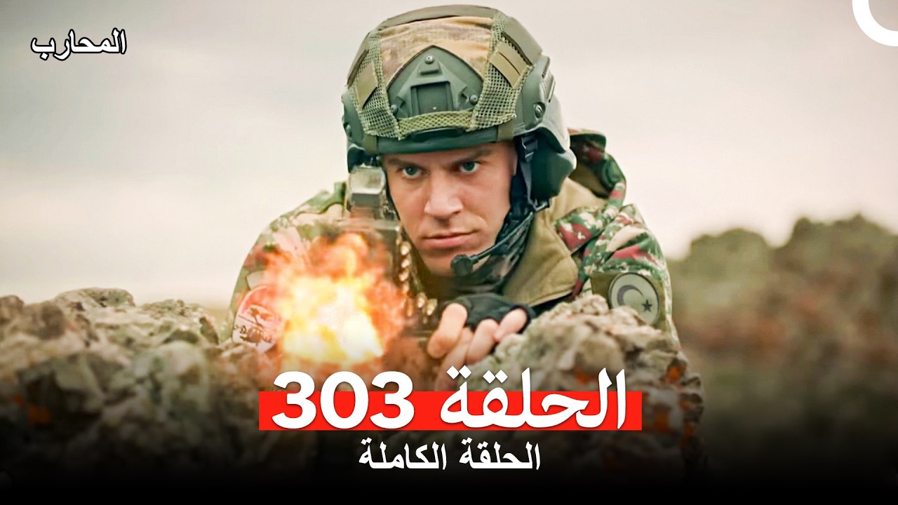 المحارب الحلقة 303 (Arabic Dubbed)