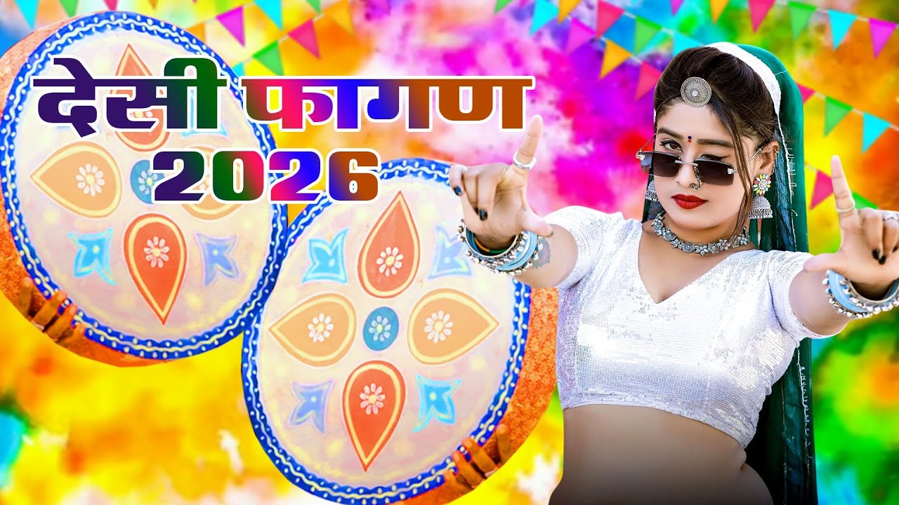 आ गया 2026 का सुपरहिट न्यू फागण सॉन्ग !! देसी फागण !! Mamta Rajasthani !! Rajasthani Hit Loor Fagan