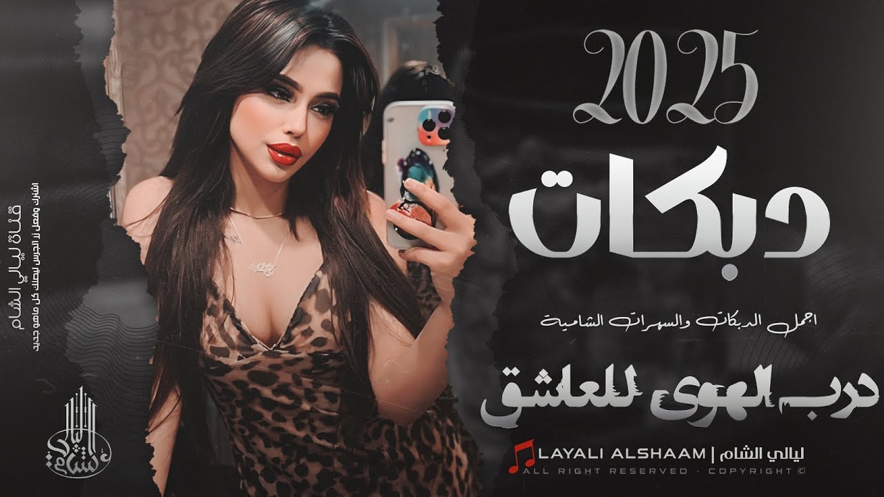 درب الهوى للعاشق ما يفطح بنات الناس __ دبكات مطلوبة 2025