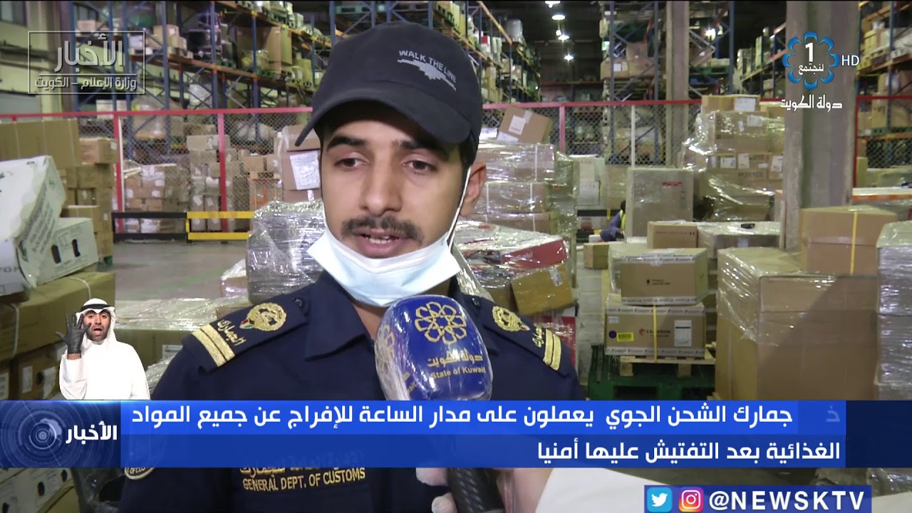 رجال جمارك الشحن الجوي: الإفراج عن جميع المواد الغذائية بعد التفتيش عليها أمنيا