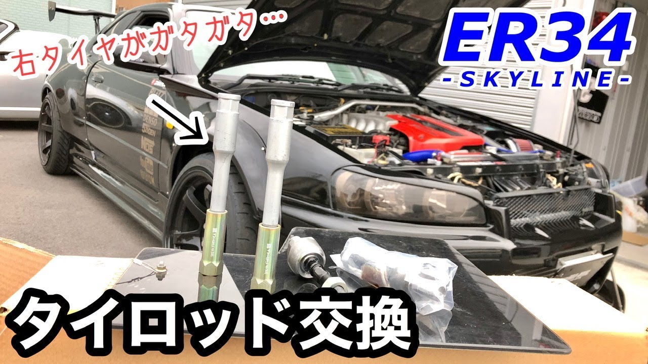 黒ER34のタイロッド交換。の巻【素人DIY】