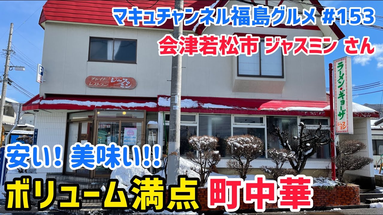 【会津若松市】 #153 良心価格のデカ盛り定食‼️ ジャスミンさん 【飯テロ】 【中華】