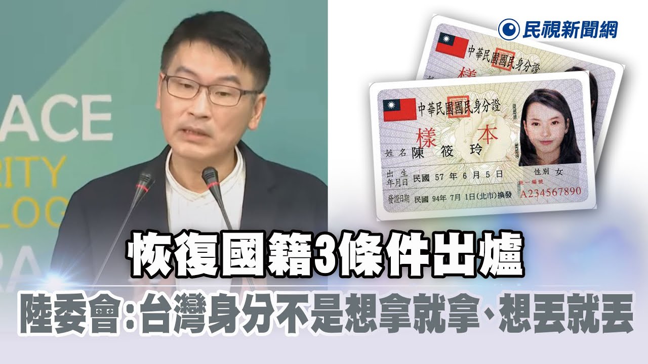 快新聞／恢復國籍3條件出爐　陸委會：台灣身分不是想拿就拿、想丟就丟
