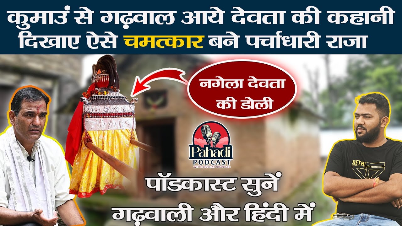 Pahadi Podcast 2: उत्तराखण्ड के ऐसे देवता जिनकी राजाओं ने तनख्वाह लगाई। नगेला देवता। Satish Rana