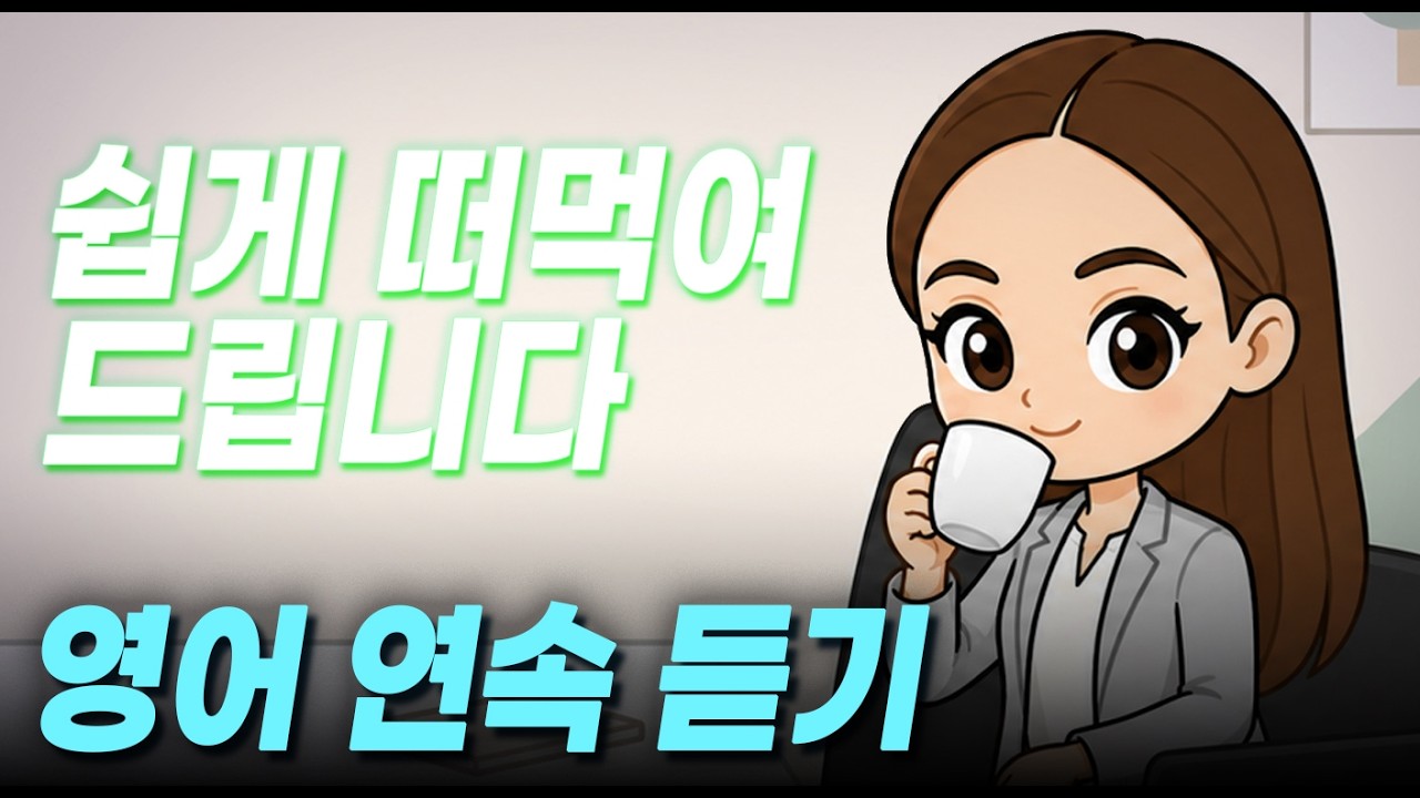 #73-74D 영어회화 자연스럽게 말하기  | 생활 영어 표현 | 몰아듣기