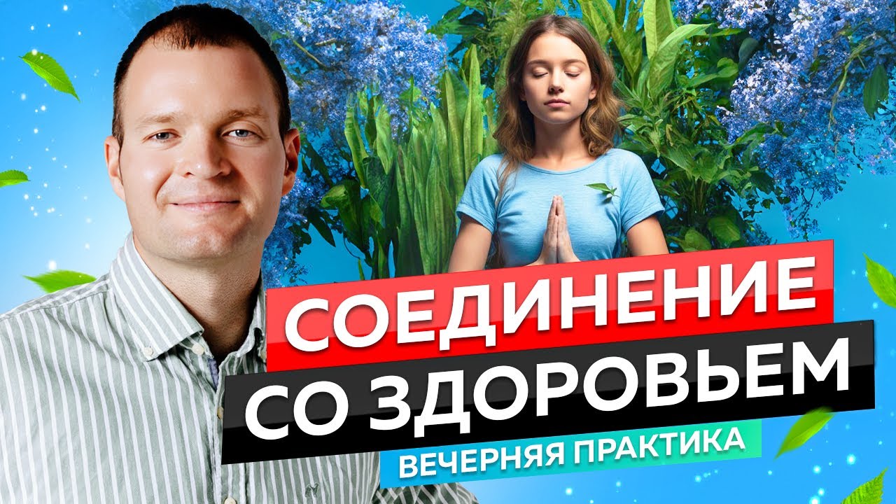 Это видео Исцелит Тебя | Медитация для Здоровья 