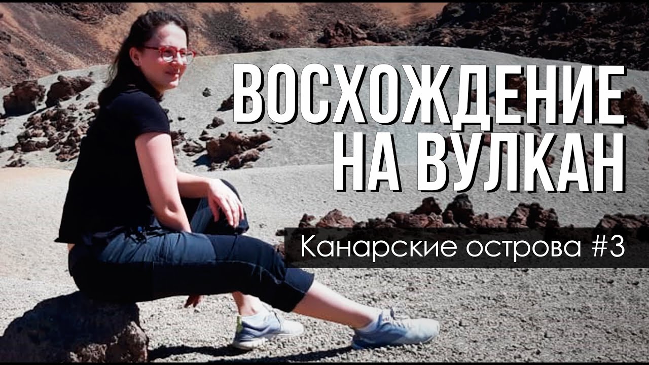 На Канары #3! Восхождение на вулкан Тейде, первый поход в горы своим ходом