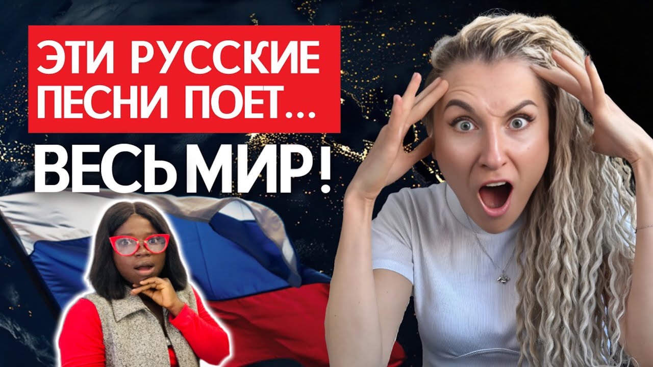 ЭТИ РУССКИЕ песни знает ВЕСЬ МИР! Русские хиты и музыкальные мемы, популярные за рубежом | Reaction 
