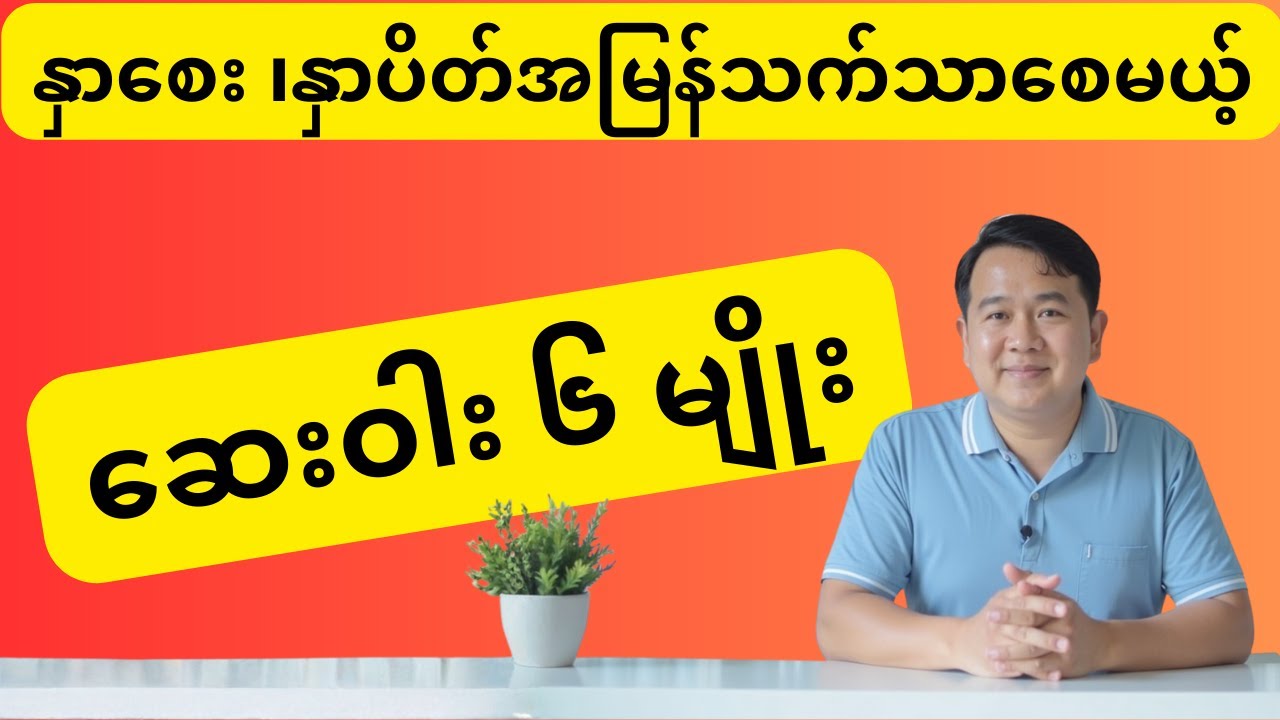 နှာစေးပျောက်ဆေးတွေ သောက်နေပေမယ့် မသက်သာဘူးလား? FDA က ပိတ်ပင်လိုက်တဲ့ ဆေးအကြောင်း သင်သိပြီးပြီလား? 🚨
