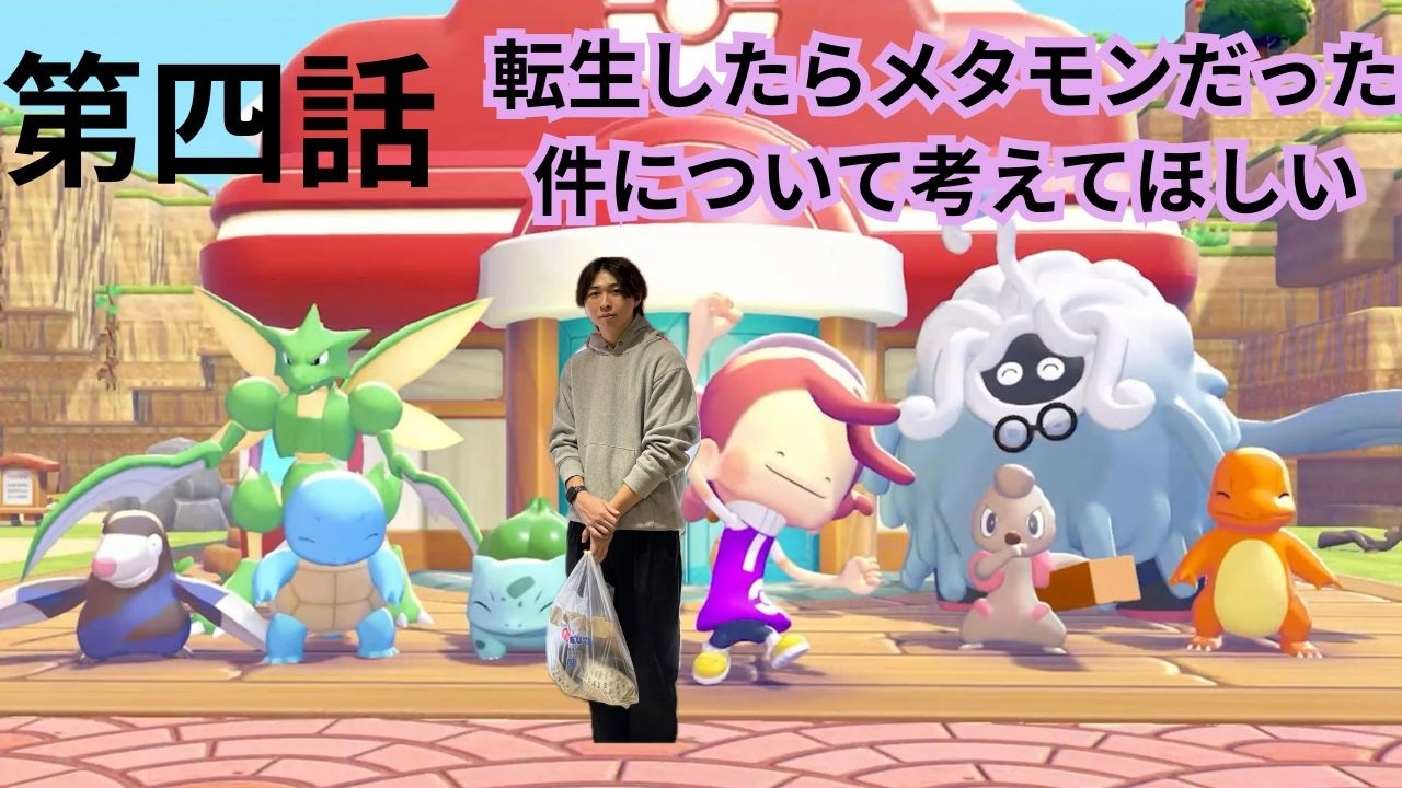 【生実況】ぽこ　あ　ポケモンがしたいです、、part4