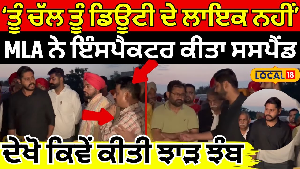 Batala Flood | 'ਤੂੰ ਡਿਊਟੀ ਦੇ ਲਾਇਕ ਨਹੀਂ', MLA ਨੇ ਸੈਨੀਟਰੀ ਇੰਸਪੈਕਟਰ ਕੀਤਾ ਸਸਪੈਂਡ | Shery Kalsi| #local18