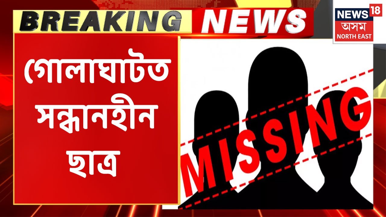 Golaghat News: গোলাঘাটত সন্ধানহীন হৈ আছে এজন ছাত্ৰ | Assam News