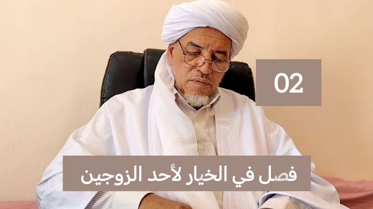 شرح مختصر خليل : فصل في الخيار لأحد الزوجين 02