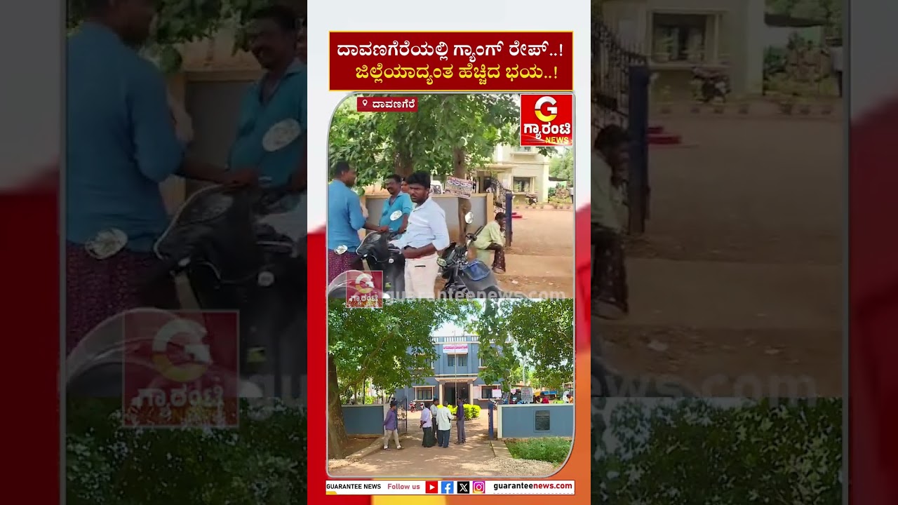 ದಾವಣಗೆರೆಯಲ್ಲಿ ಗ್ಯಾಂಗ್&zwnj; ರೇಪ್&zwnj;..! ಜಿಲ್ಲೆಯಾದ್ಯಂತ ಹೆಚ್ಚಿದ ಭಯ..! | Guarantee News