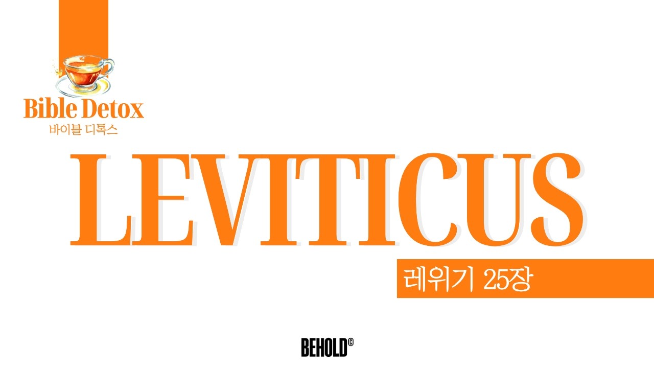바이블 디톡스 ㅣ레위기 25장 ㅣ 2026.02.20